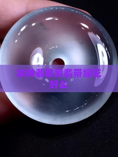黄翡翠冰带绿花好么