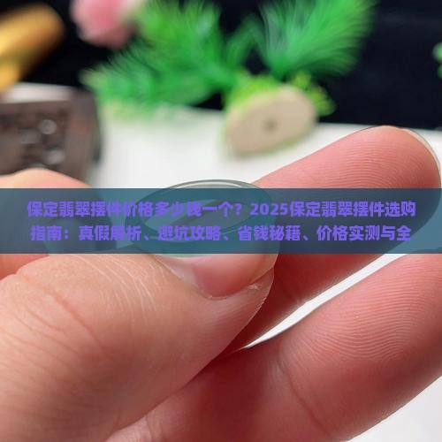 保定翡翠摆件价格多少钱一个