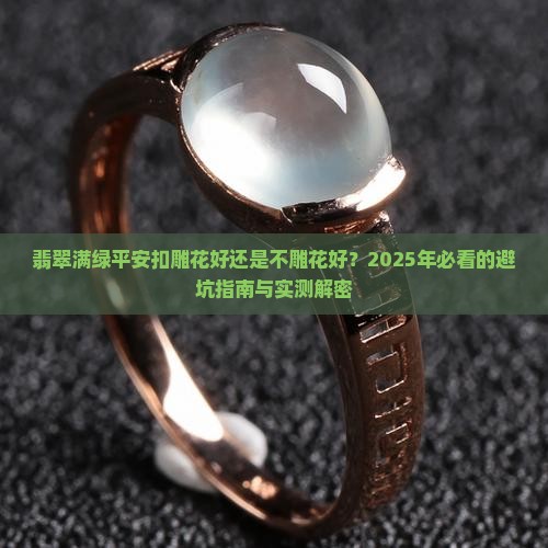 翡翠满绿平安扣雕花好还是不雕花好