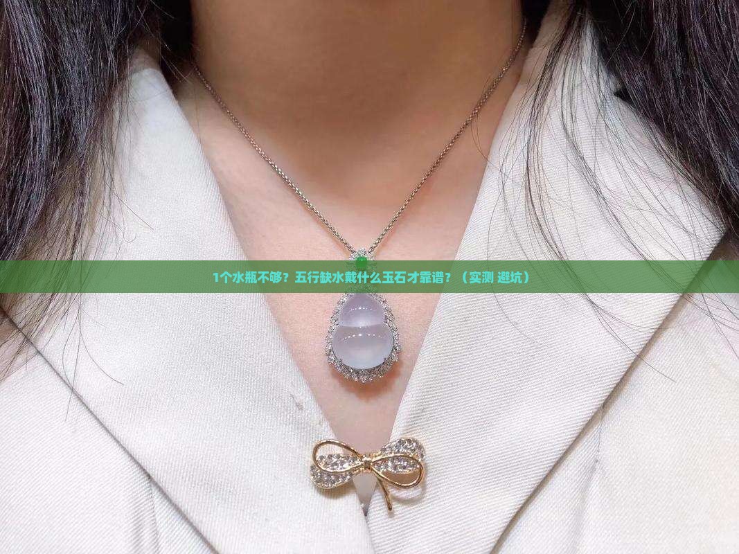 五行缺水戴什么玉石
