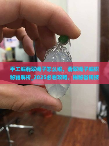 手工编翡翠绳子怎么编