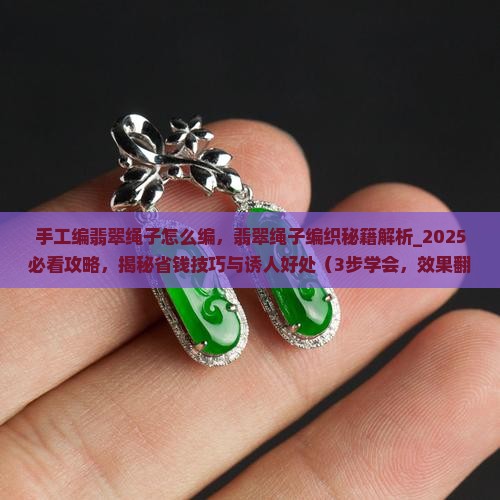 手工编翡翠绳子怎么编