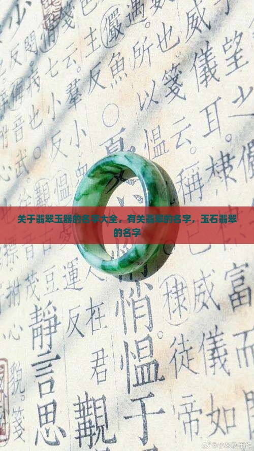 关于翡翠玉器的名字 关于翡翠玉器的名字