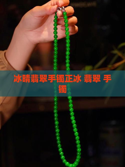 冰晴翡翠手镯正冰