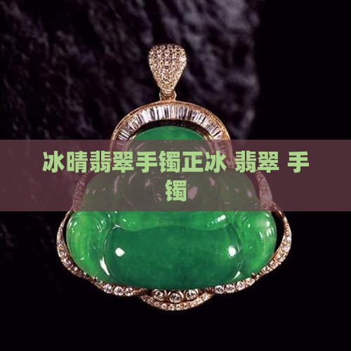 冰晴翡翠手镯正冰