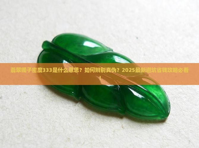 翡翠镯子密度333cm3什么意思