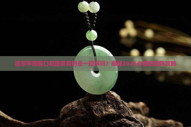 翡翠手镯圈圈口和圆条一样吗