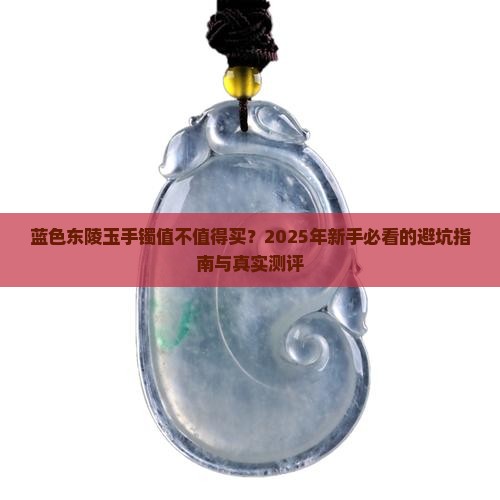 蓝色东陵玉手镯好吗