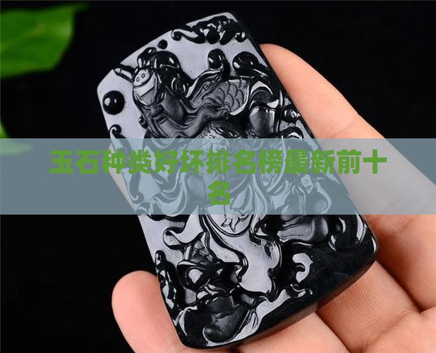 中国玉石种类好坏排名榜