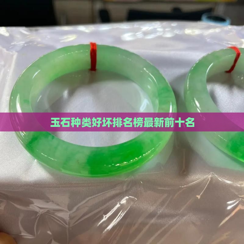 中国玉石种类好坏排名榜