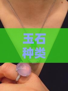 中国玉石种类好坏排名榜