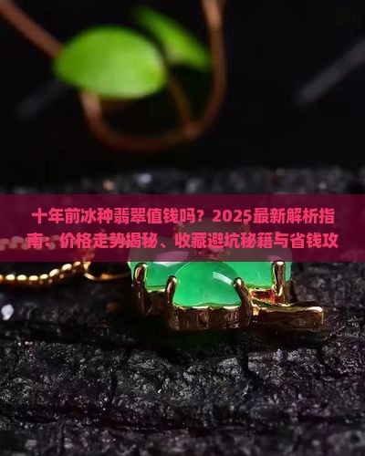 十年前冰种翡翠值钱吗