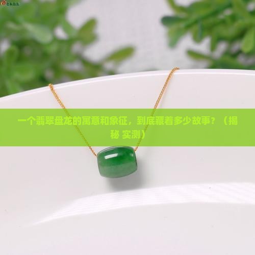 翡翠盘龙的寓意和象征