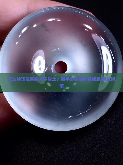 怎么做玉佩挂绳