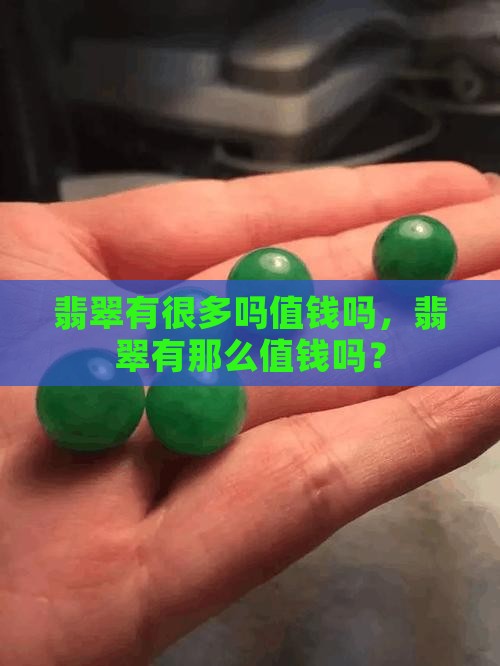 翡翠有很多吗值钱吗