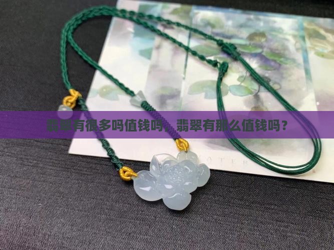 翡翠有很多吗值钱吗