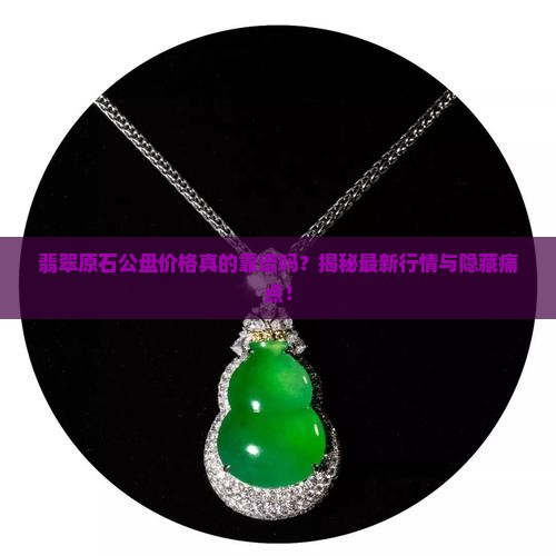翡翠原石中国公盘价格表