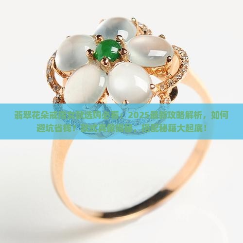 翡翠花朵戒指女款