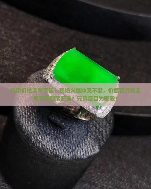 兄弟们抢翡翠手镯