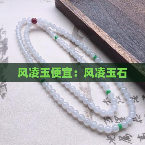 风凌玉便宜