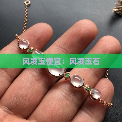 风凌玉便宜
