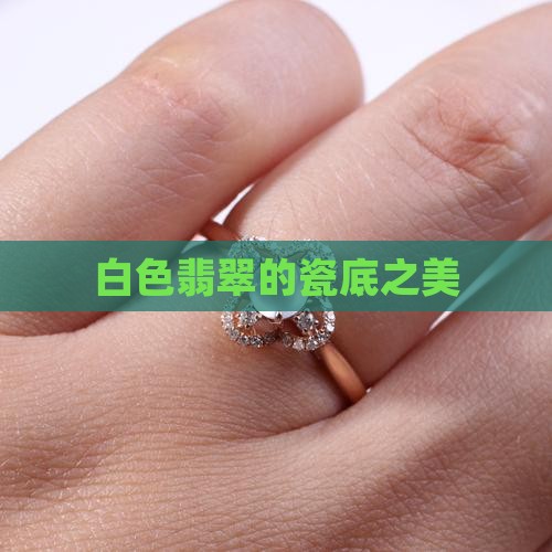 白色瓷底的翡翠
