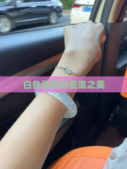 白色瓷底的翡翠