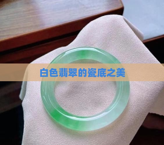 白色瓷底的翡翠