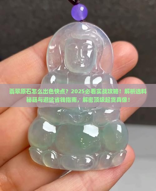 翡翠原石怎么出色快点呢