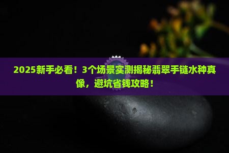 翡翠手链水种