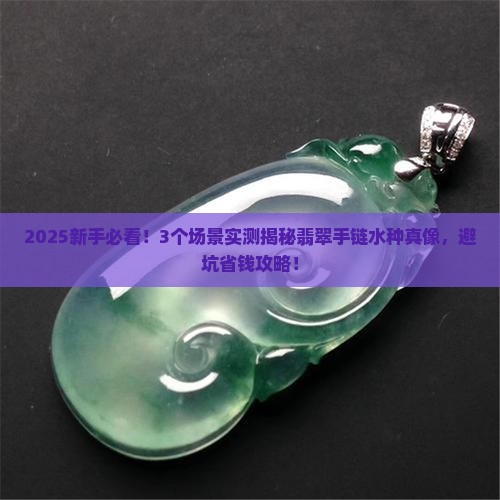 翡翠手链水种
