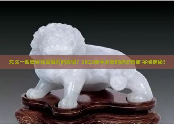 怎样分别翡翠原石的好坏呢