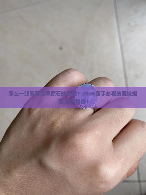 怎样分别翡翠原石的好坏呢
