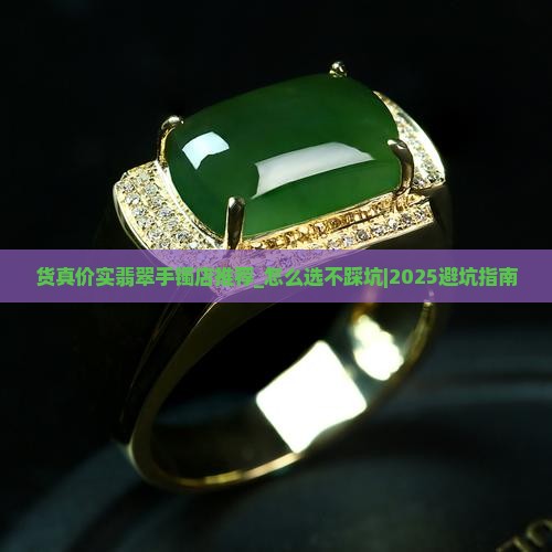 货真价实翡翠手镯店推荐