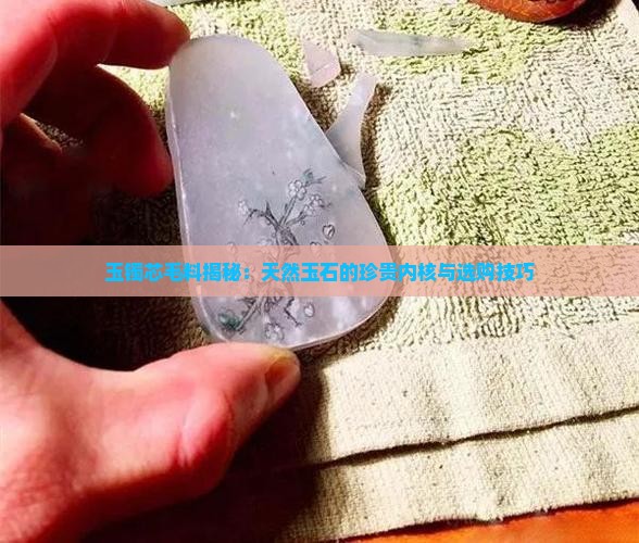 玉镯芯毛料
