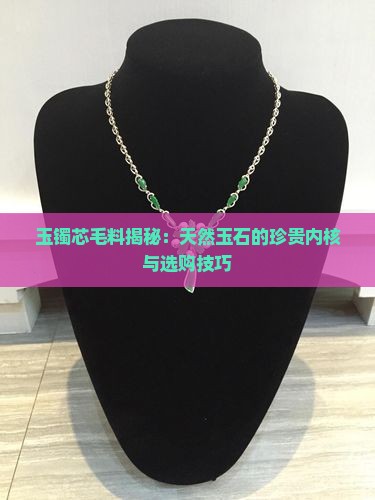 玉镯芯毛料