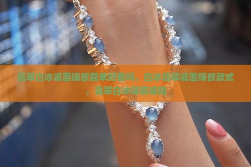 翡翠白冰戒面镶嵌简单