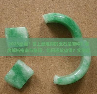 世上最难得的玉石
