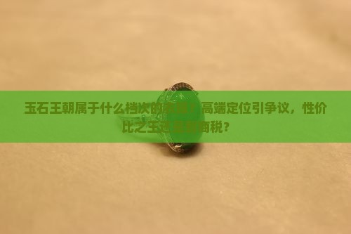 玉石王朝属于什么档次的品牌衣服