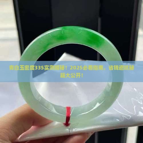 青白玉密度335