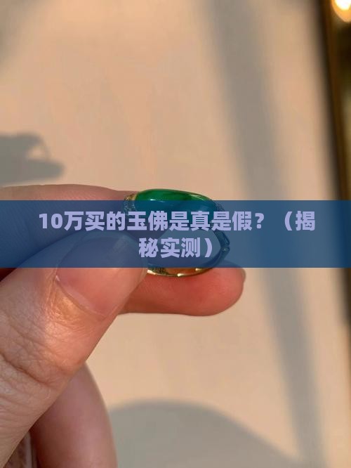 a货价格玉佛值钱吗 a货价格玉佛值钱吗
