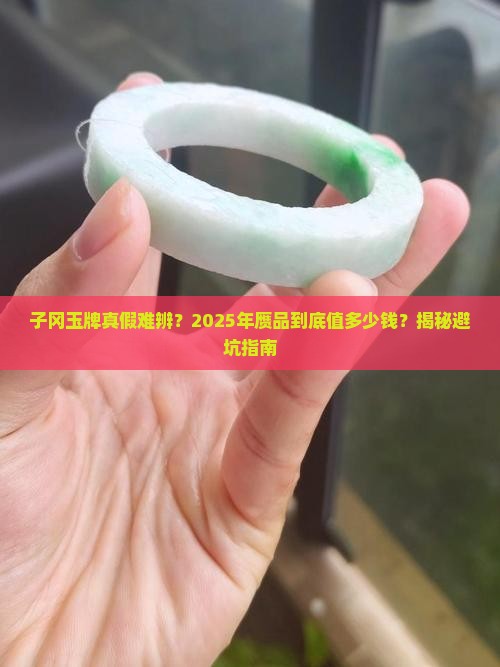 清代子冈玉牌赝品价值多少