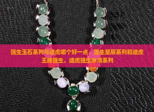 强生玉石系列与途虎哪个好