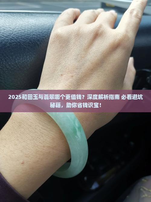 和和田玉那个更值钱