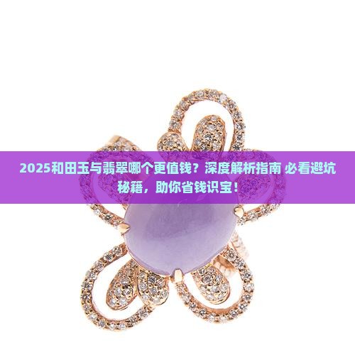 和和田玉那个更值钱