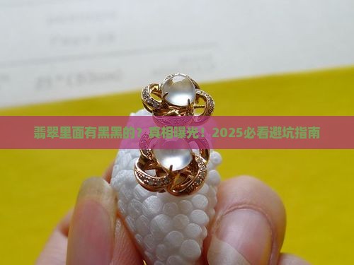 翡翠里面有黑黑的