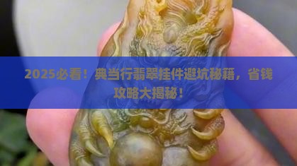 典当行翡翠挂件
