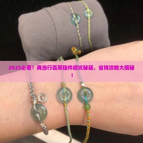 典当行翡翠挂件