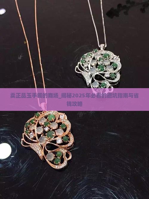 卖正品玉手镯的商场