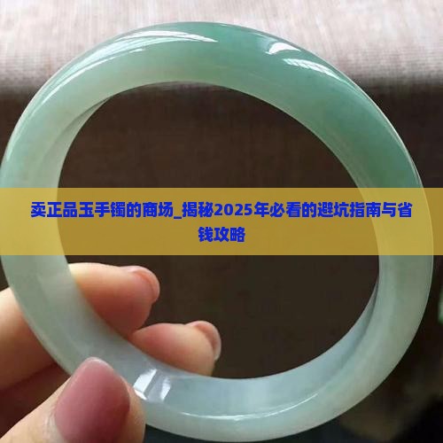 卖正品玉手镯的商场